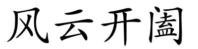 风云开阖的解释