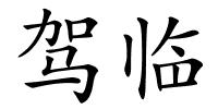 驾临的解释