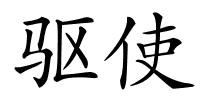 驱使的解释