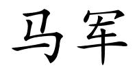 马军的解释