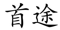 首途的解释