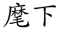 麾下的解释