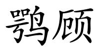 鹗顾的解释