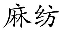 麻纺的解释