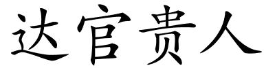 达官贵人的解释