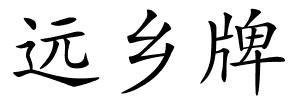 远乡牌的解释