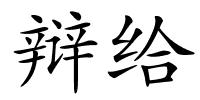 辩给的解释