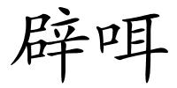 辟咡的解释