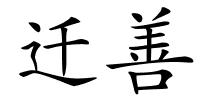 迁善的解释