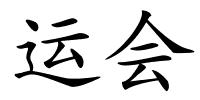 运会的解释