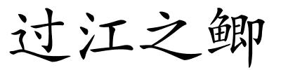 过江之鲫的解释