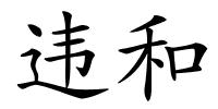 违和的解释