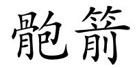 骲箭的解释