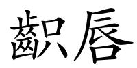 齞唇的解释