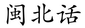 闽北话的解释
