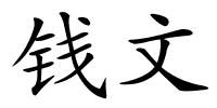 钱文的解释
