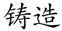 铸造的解释