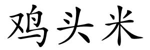 鸡头米的解释