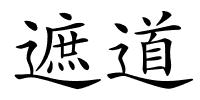 遮道的解释