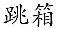 跳箱的解释
