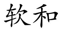 软和的解释