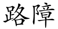 路障的解释
