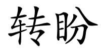 转盼的解释