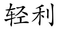 轻利的解释