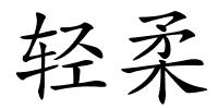 轻柔的解释
