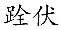 跧伏的解释