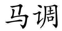 马调的解释