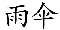 雨伞的解释