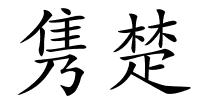 隽楚的解释