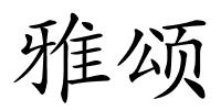 雅颂的解释