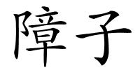 障子的解释