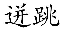迸跳的解释
