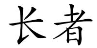 长者的解释