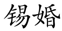 锡婚的解释