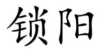 锁阳的解释