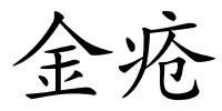 金疮的解释