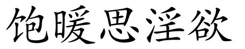 饱暖思淫欲的解释