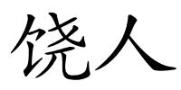 饶人的解释