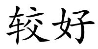 较好的解释