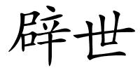 辟世的解释