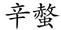 辛螫的解释