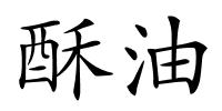 酥油的解释