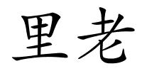 里老的解释