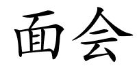 面会的解释