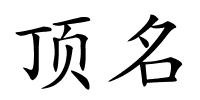 顶名的解释