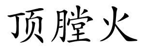 顶膛火的解释